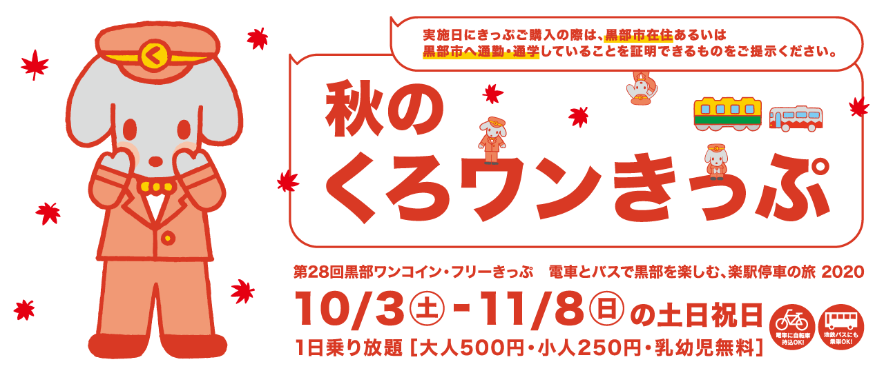 第28弾 秋のくろワンきっぷ　2020/10/3～2020/11/8の土日祝日運行　500円で黒部区間1日乗り放題！