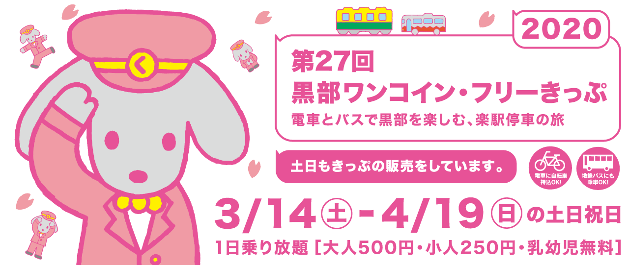 第27弾 春のくろワンきっぷ　2020/3/14～2020/4/19の土日祝日運行　500円で黒部区間1日乗り放題！