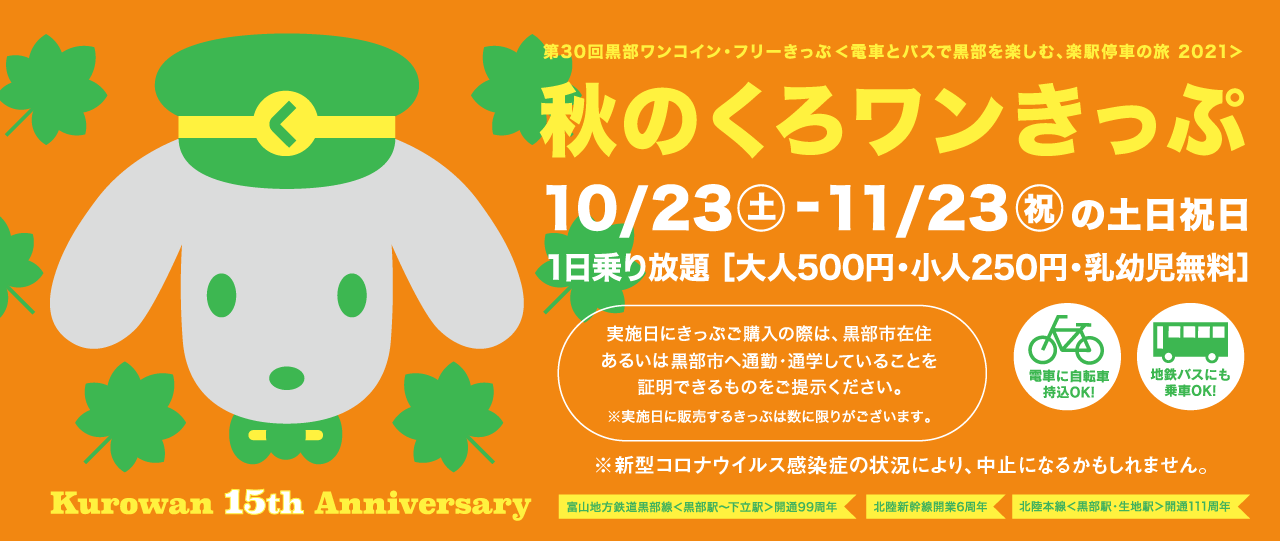 第30弾 秋のくろワンきっぷ　2021/10/23～2021/11/23の土日祝日運行　500円で黒部区間1日乗り放題！