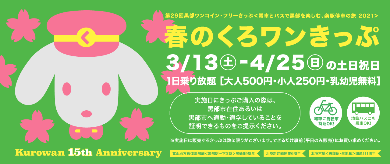 第29弾 春のくろワンきっぷ　2021/3/13～2021/4/25の土日祝日運行　500円で黒部区間1日乗り放題！