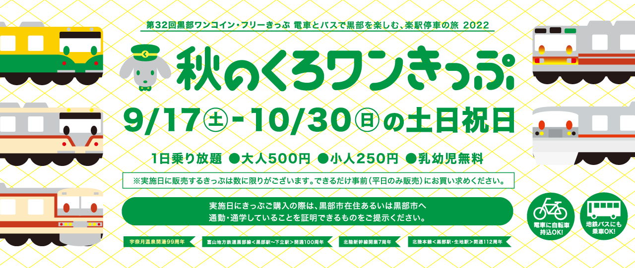 第32弾 秋のくろワンきっぷ　2022/9/17～2022/10/30の土日祝日運行　500円で黒部区間1日乗り放題！