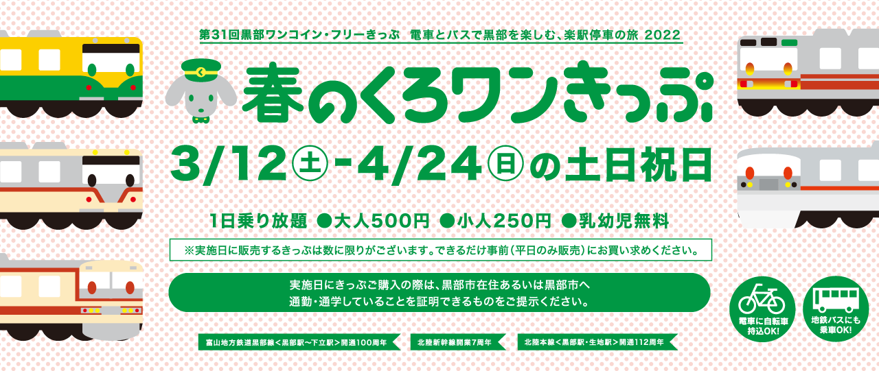 第31弾 春のくろワンきっぷ　2022/3/12～2022/4/24の土日祝日運行　500円で黒部区間1日乗り放題！