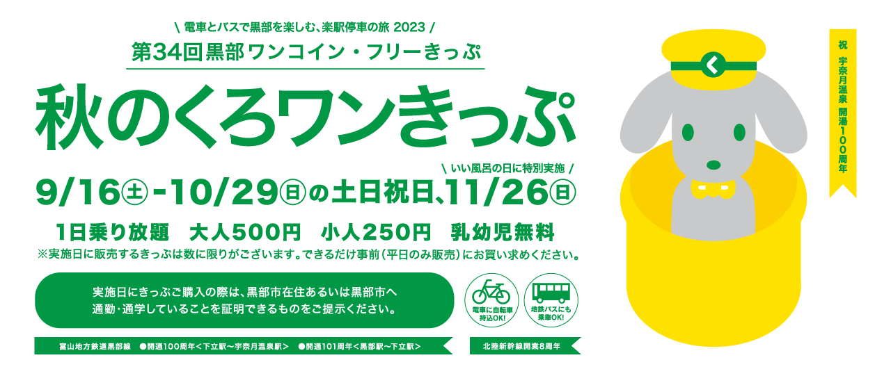 第34弾 秋のくろワンきっぷ　2023/9/17～2022/10/30の土日祝日運行　500円で黒部区間1日乗り放題！