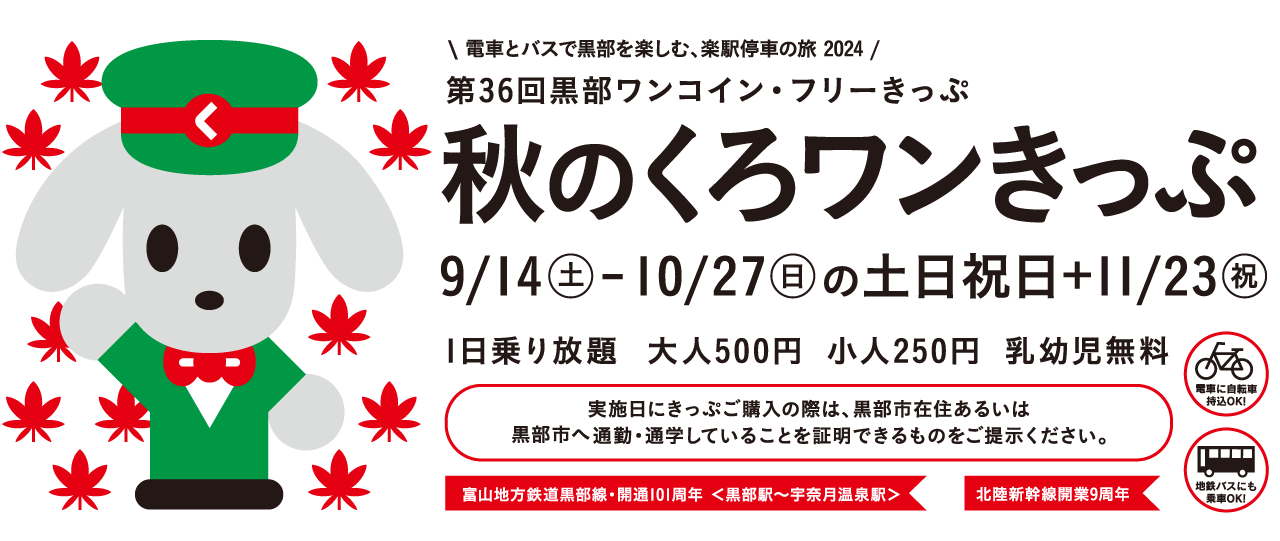 第36弾 秋のくろワンきっぷ　2023/9/14～2022/10/27＋11/23の土日祝日運行　500円で黒部区間1日乗り放題！