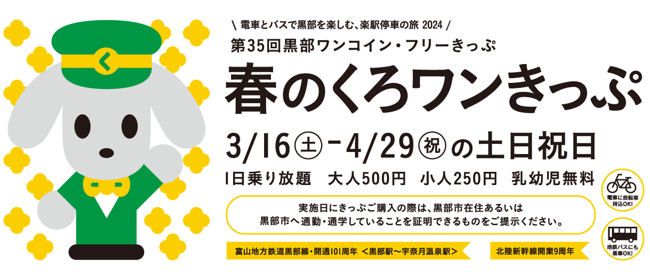 第35弾 春のくろワンきっぷ　2024/3/16～2024/4/29の土日祝日運行　500円で黒部区間1日乗り放題！