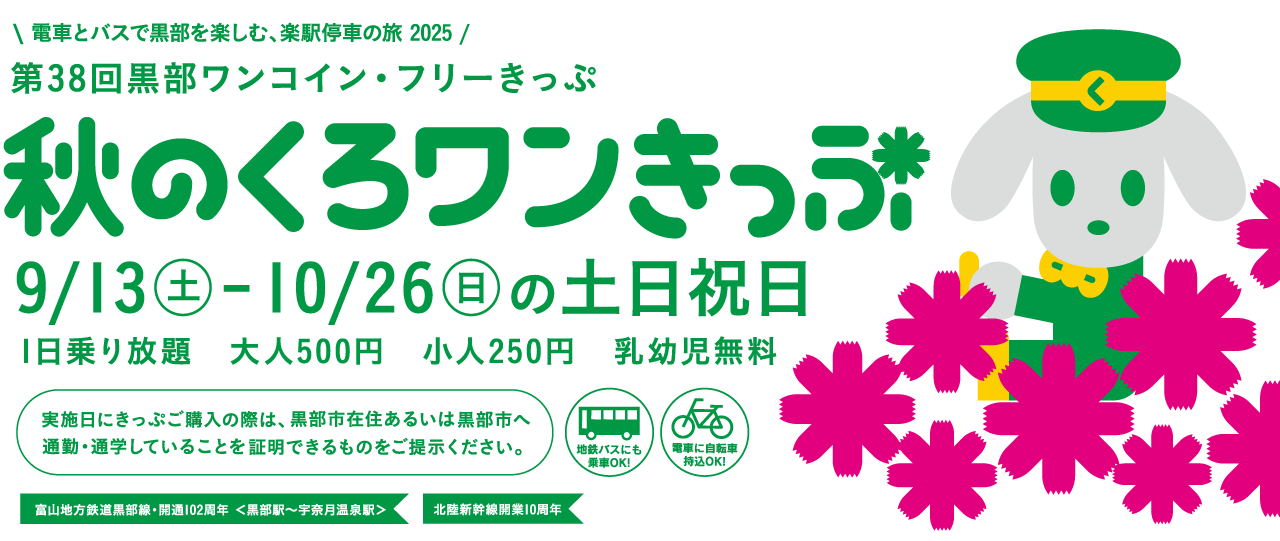 第38弾 秋のくろワンきっぷ　2025/9/13～10/26日の土日祝日　500円で黒部区間1日乗り放題！