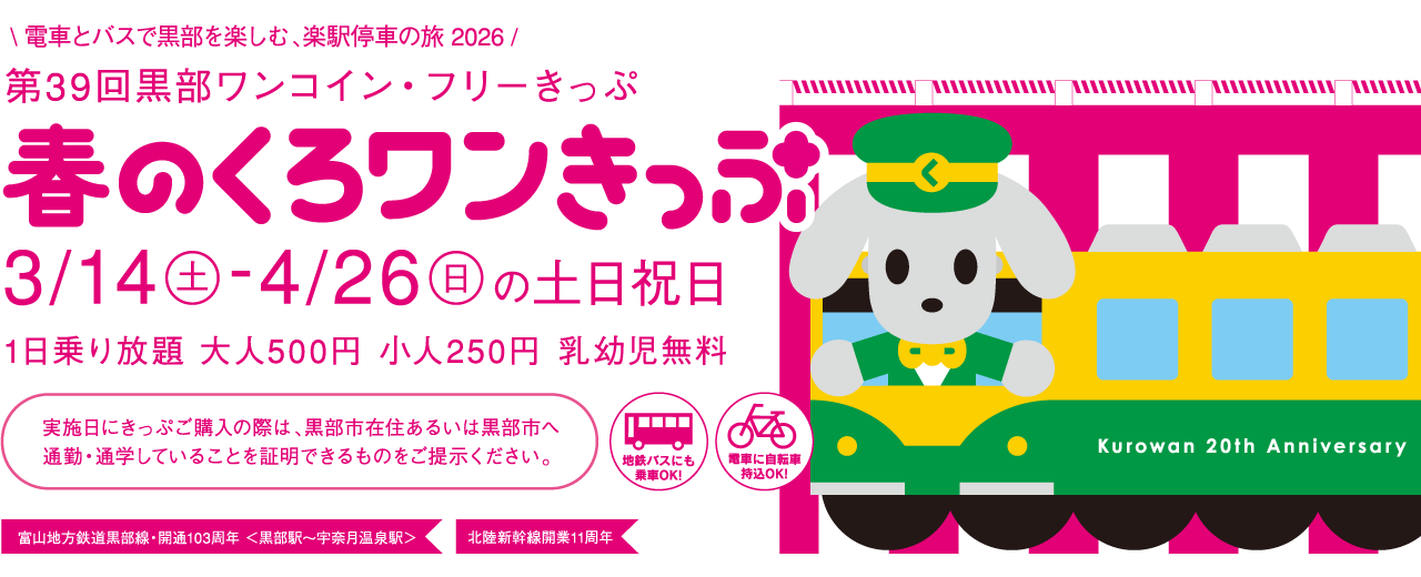 第38弾 秋のくろワンきっぷ　2025/3/14〜4/26日の土日祝日　500円で黒部区間1日乗り放題！