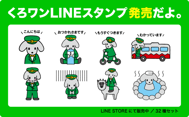 くろワンLINEスタンプ発売開始！