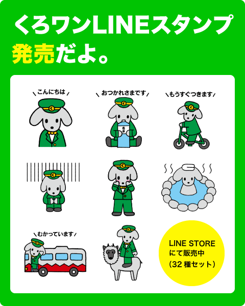 くろワンLINEスタンプ発売開始！