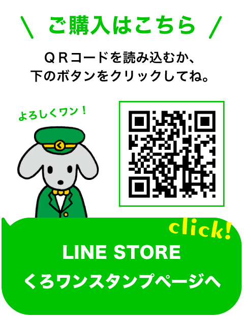 くろワンLINEスタンプのご購入ページへ