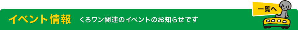 くろワン関連イベント情報