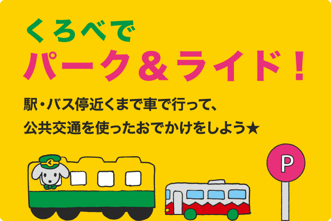 くろべでパーク＆ライド！駅・バス停近くまで車で行って、公共交通を使ったおでかけをしよう★