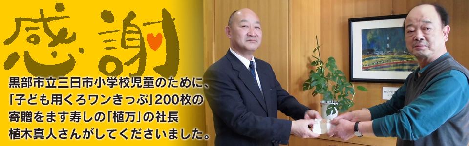 黒部市立三日市小学校自動のために、「子ども用くろワンきっぷ」200枚の寄贈を植木真人さんがしてくださいました。